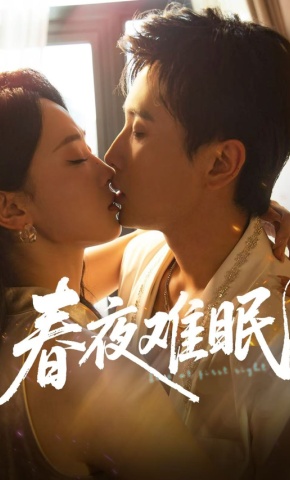 短剧《春夜难眠》海报