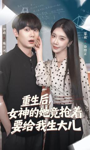 短剧重生后，女神的她竟抢着要给我生大儿海报