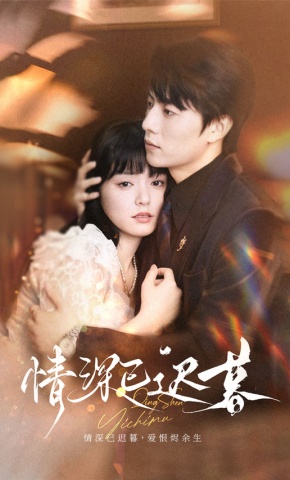 短剧《情深已迟暮》海报