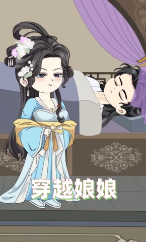 短剧《穿越娘娘》海报