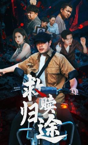 短剧《救赎归途》海报