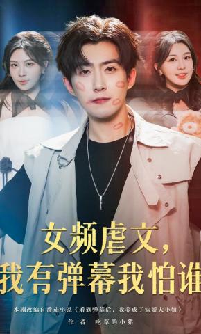 短剧《女频虐文，我有弹幕我怕谁》海报