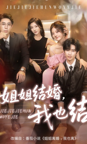 短剧《姐姐结婚，我也结》海报