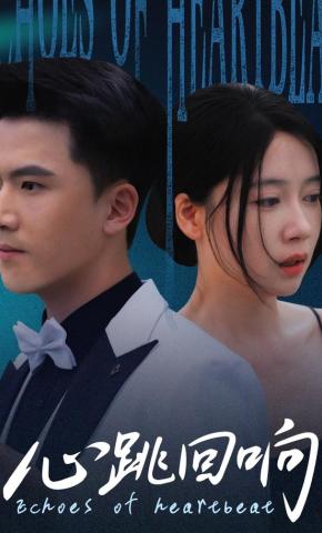 短剧《心跳回响》海报
