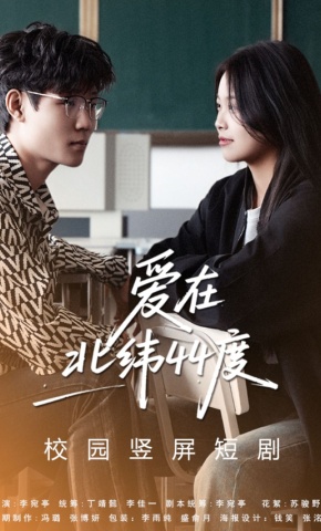 短剧爱在北纬44度海报