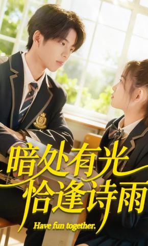 短剧《暗处有光恰逢诗雨》海报