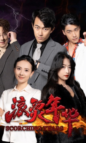 短剧《滚烫年华》海报