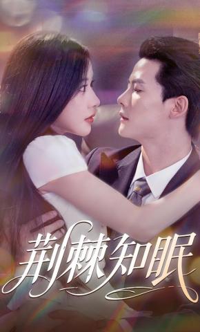 短剧《荆棘知眠》海报