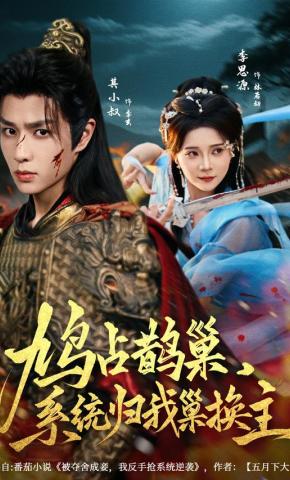 短剧鸠占鹊巢，系统归我巢换主海报