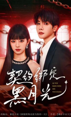 短剧《契约绑定黑月光》海报