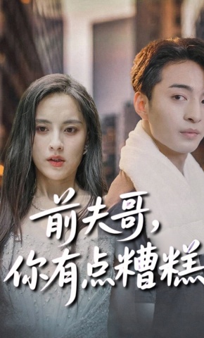 短剧前夫哥，你有点糟糕海报