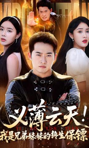 短剧《义薄云天！我是兄弟妹妹的终生保镖》海报