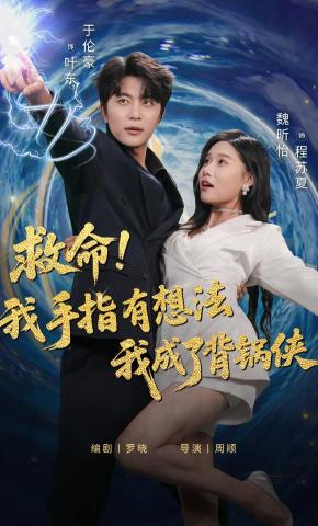 短剧《救命！我手指有想法我成了背锅侠》海报