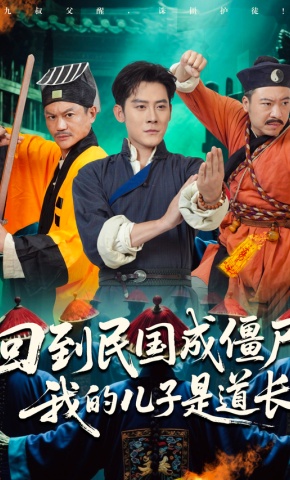 短剧《回到民国成僵尸，我的儿子是道长》海报