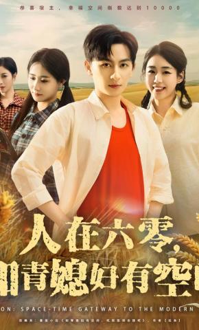 短剧《人在六零，知青媳妇有空间》海报