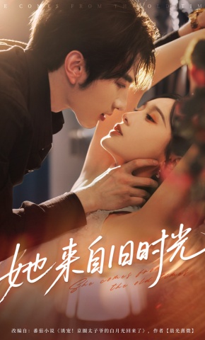 短剧《她来自旧时光》海报