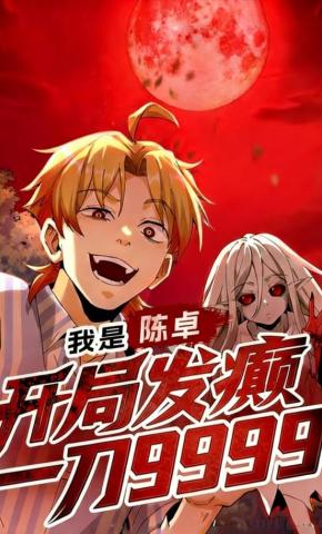 短剧我是陈卓，开局发癫一刀9999 第二季海报