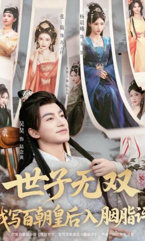 短剧世子无双，我写百朝皇后入胭脂评海报