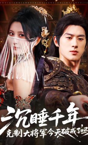 短剧《沉睡千年，克制大将军今天破戒了吗》海报