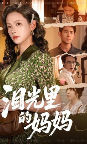 短剧泪光里的妈妈海报