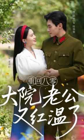 短剧《重回八零：大院老公又红温了》海报