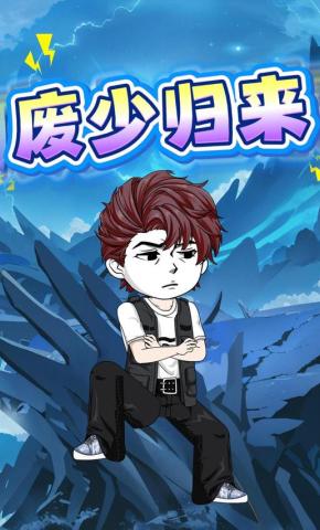 短剧《废少归来》海报