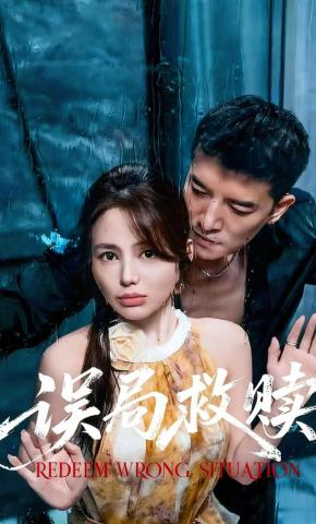 短剧《误局救赎》海报