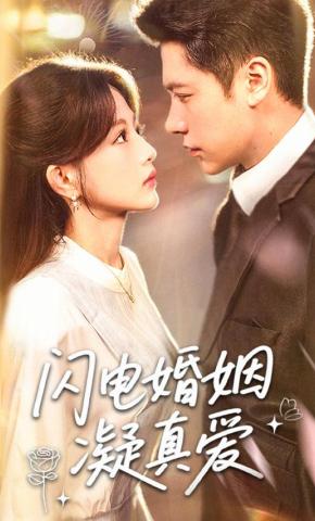 短剧《闪电婚姻凝真爱》海报