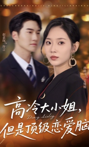 短剧《高冷大小姐，但是顶级恋爱脑》海报