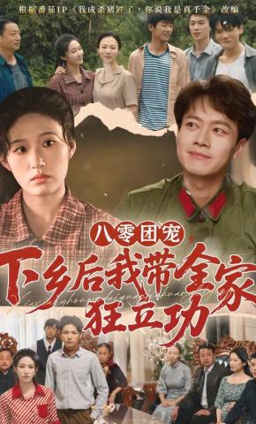 短剧《八零团宠，下乡后我带全家狂立功》海报