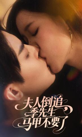 短剧《夫人倒追，季先生马甲不要了》海报