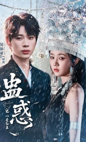 短剧《蛊惑之以爱为蛊》海报