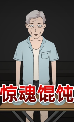 短剧《惊魂馄饨》海报