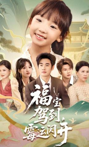 短剧《福宝驾到，霉运闪开》海报