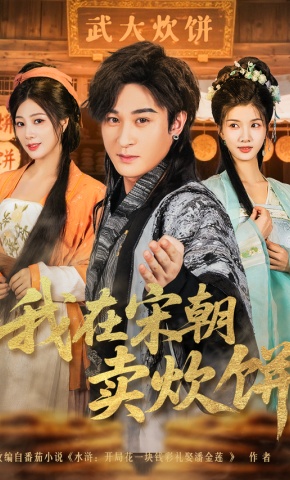 短剧《我在宋朝卖炊饼》海报