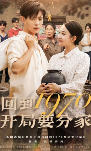 短剧《回到1970开局要分家》海报