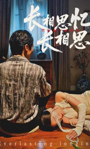 短剧《长相思忆长相思》海报