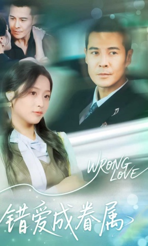 短剧《错爱成眷属》海报
