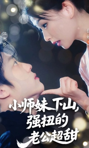 短剧小师妹下山，强扭的老公超甜海报