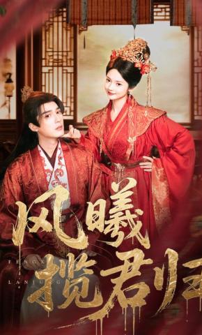 短剧《风曦揽君归》海报