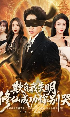 短剧《欺负我失明，修仙成功你别哭》海报