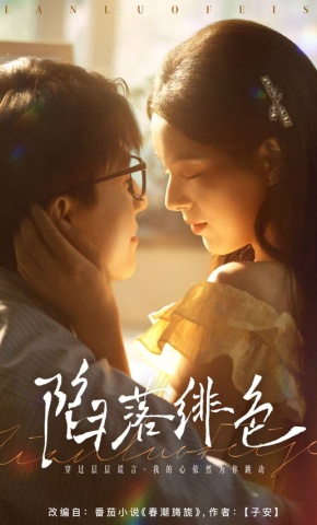 短剧《陷落绯色》海报