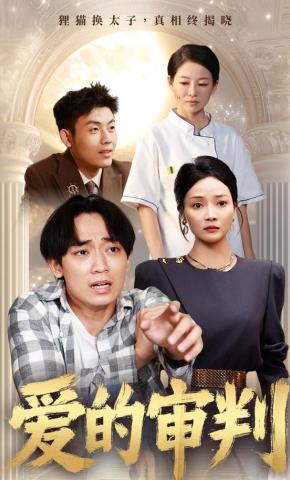 短剧《爱的审判》海报