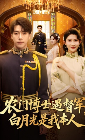 短剧《农门博士遇督军，白月光是我本人》海报