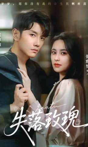 短剧《失落玫瑰》海报