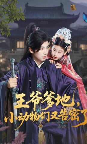 短剧《王爷爹地，小动物们又告密了》海报