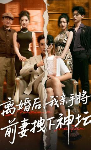 短剧《离婚后，我亲手将前妻拽下神坛》海报