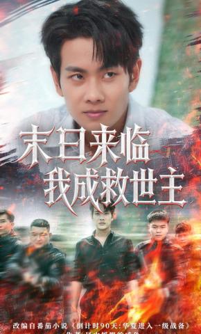 短剧末日来临我成救世主海报