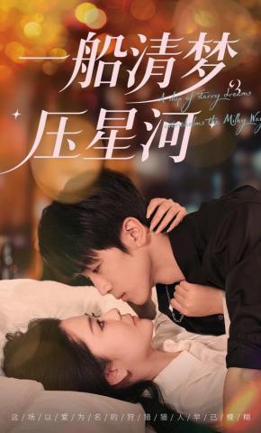 短剧《一船清梦压星河》海报