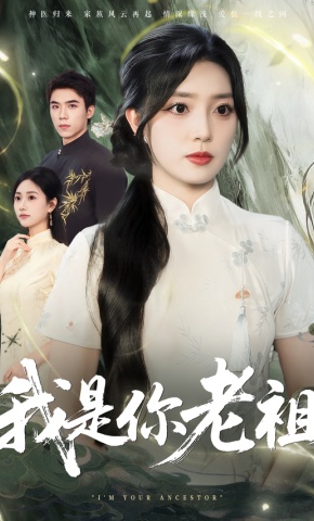 短剧《我是你老祖》海报